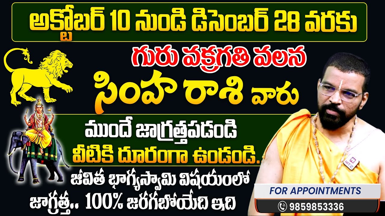 SIMHA RASI | సింహ రాశి | గురు వక్రగతి | Astro Psychologist S.V Nagnath - Ph - 9859853336