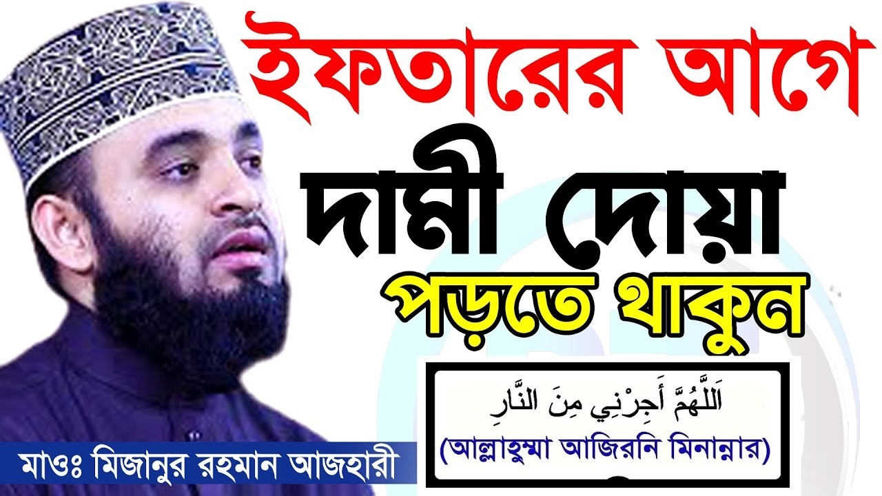 রমজানে ইফতারের আগে যে দোয়াটি পড়তে থাকবেন। Mizanur Rahman Azhari, ড. মিজানুর রহমান আজহারী #ramadan