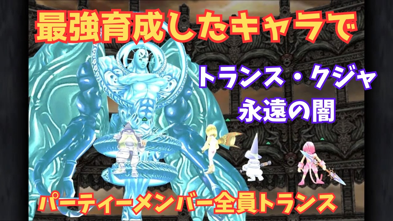 【FF9】最強育成したパーティーでクジャ＆永遠の闇攻略【ラスボス】