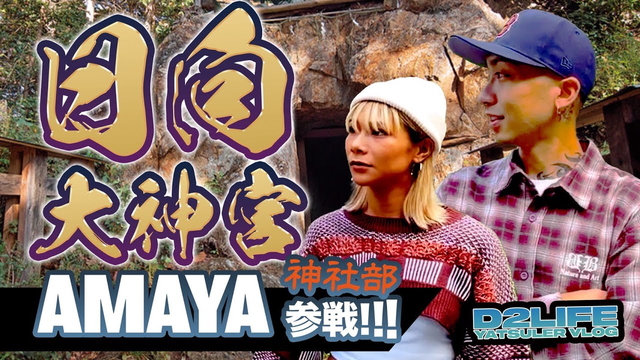 【神社部】日向大神宮 AMAYA参戦!!!