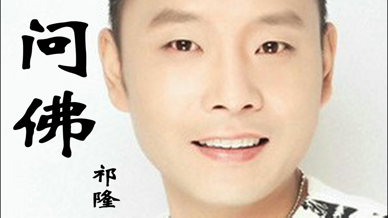祁隆的《问佛》，参透世间因果，放下一切，看透轮回的舍与得