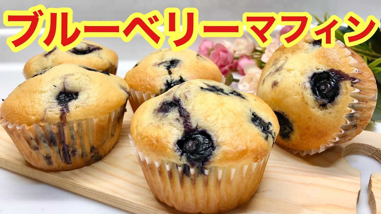 ブルーベリーマフィンの作り方♪サラダ油使用でただ混ぜて焼くだけで簡単！ヨーグルト入りでふわふわで爽やかで美味しいです。