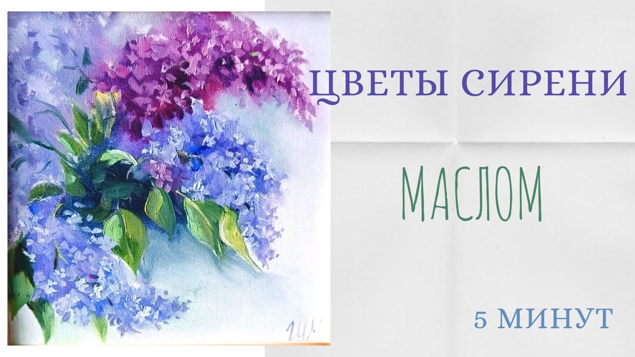 Рисуем сирень маслом за пять минут✨🪻