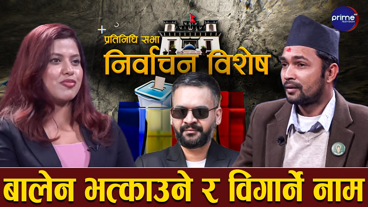 के गरेर बालेनले उस्को हाइहाइ गर्नुपर्ने ? नयाँ पार्टी भनेकै उज्यालो हो | Prime TV HD