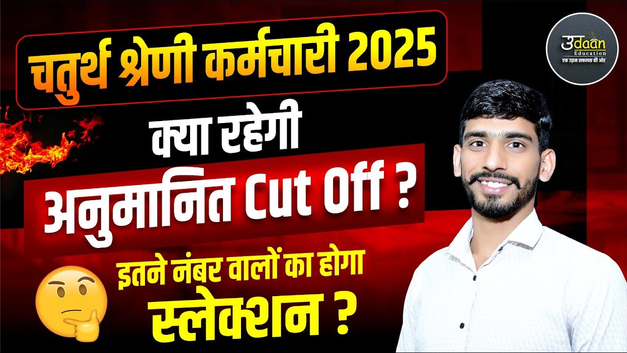 4th Grade Cut Off | 4th Grade Safe Score | Chturth Shreni Cut Off | चतुर्थ श्रेणी कर्मचारी Cut Off