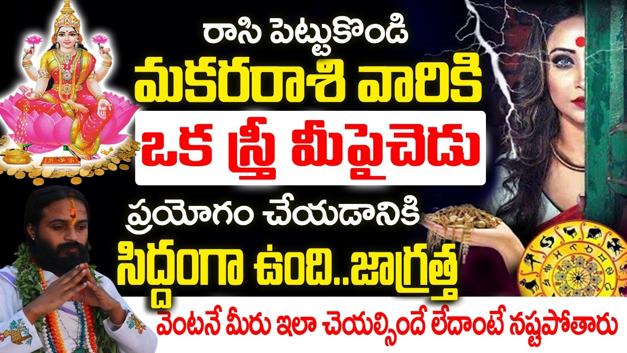మకర రాశి వారికి ఒక స్త్రీ మీ పైన చెడు ప్రయోగం చేయడానికి సిద్ధపడింది..| Makara Rashi February 2026