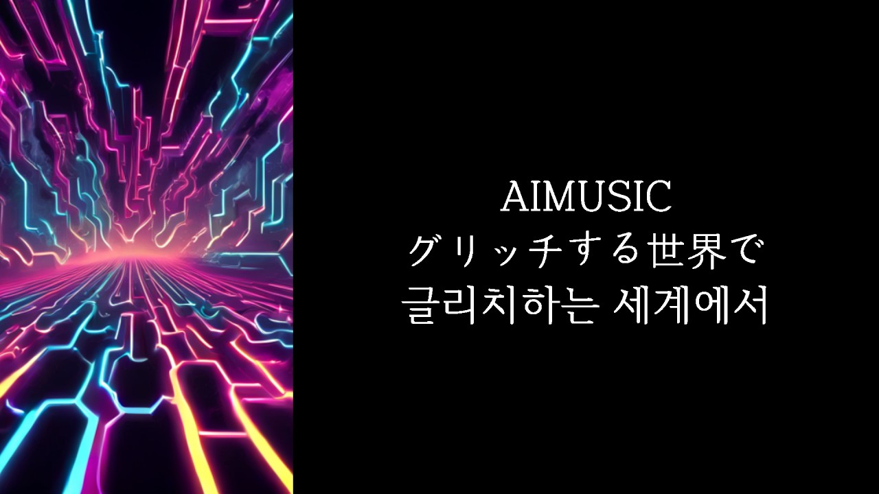 현실과 게임의 경계가 흔들리는 순간 - グリッチする世界で ( 글리치하는 세계에서 ) [가사,발음,해석]