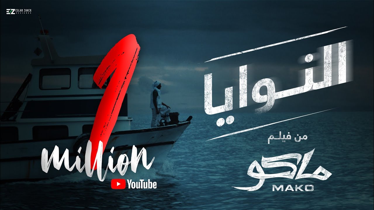 El-Nawaya - Official Movie Song |مسلم - مصطفي شكري - مي مصطفي - النوايا - الاغنيه الرسميه لفيلم ماكو