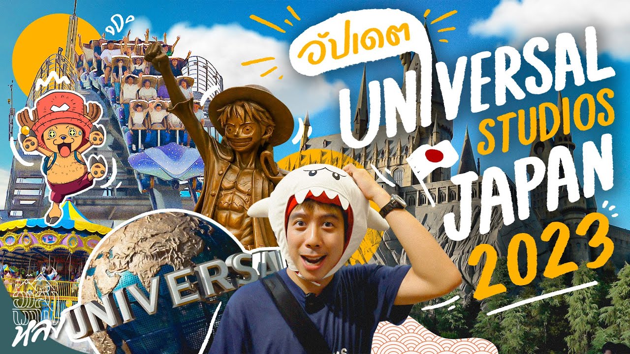 อัปเดต Universal Studio Osaka 2023 มีอะไรใหม่บ้าง?! | อาสาพาไปหลง