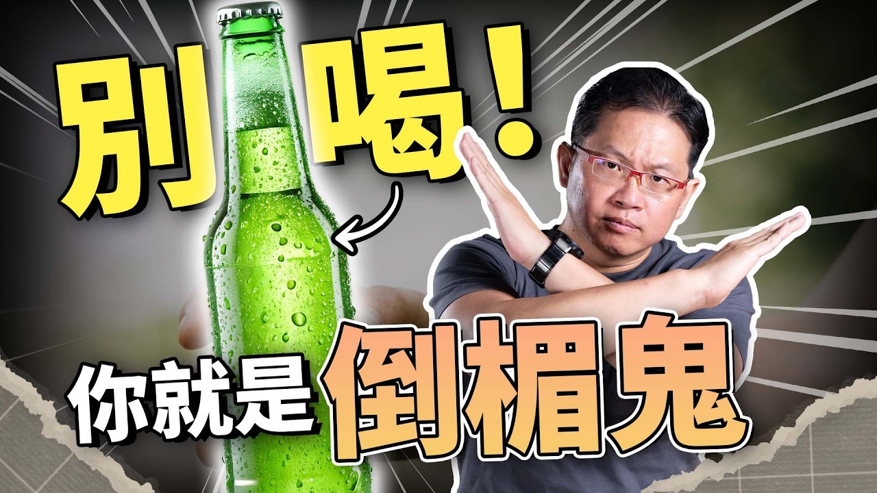 熱炒店冰櫃90%啤酒都有缺陷你知道嗎【啤酒廠的黑幕】聞起來像貓尿？啤酒達人教你3秒避開｜吃這個好不好 史達魯 ep8