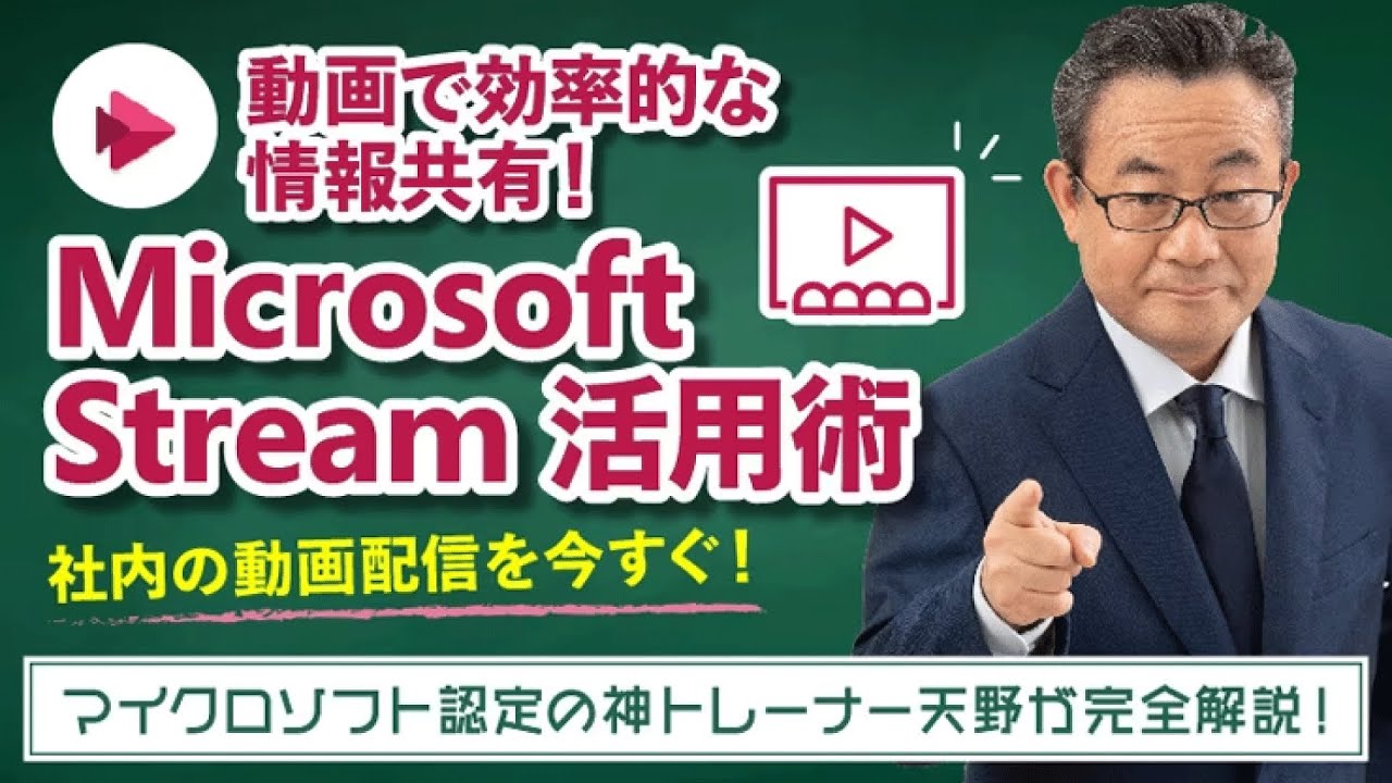 【365塾】Microsoft Stream 基礎講座