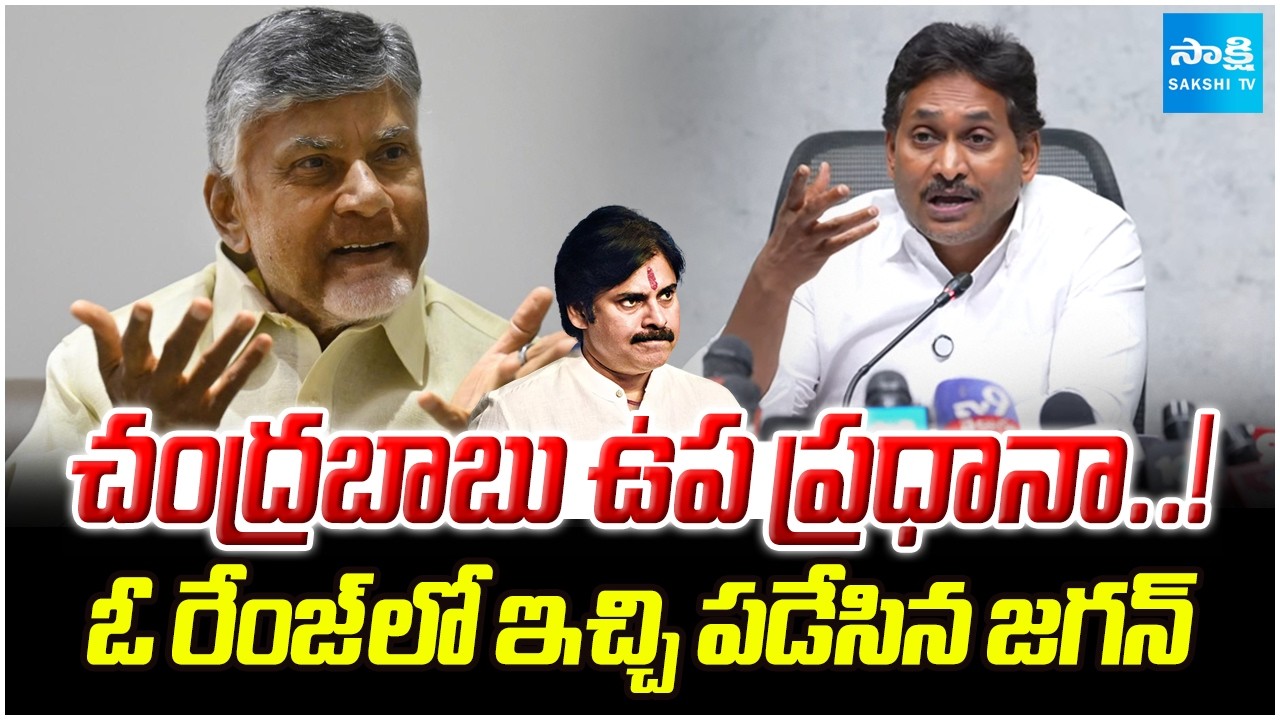 YS Jagan Mass Satire On CM Chandrababu as Deputy PM Comments | Pawan Kalyan | @SakshiTV