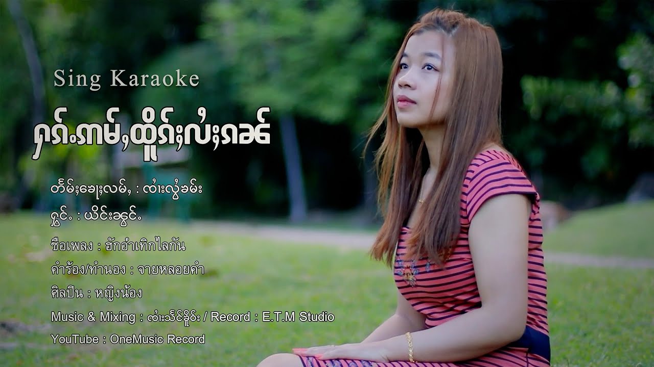 Ying Nong | ႁၵ်ႉဢမ်ႇထိူၵ်ႈလႆႈၵၼ် - ယိင်းၼွင်ႉ | ฮักอ่ำเทิกไลกัน - ยิงน้อง【OFFICIAL VIDEO】