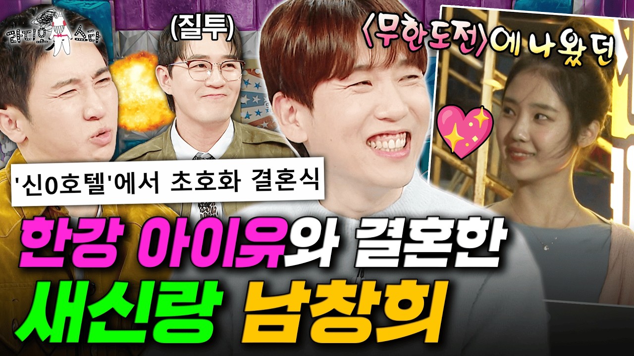 축의금 1등은 누구? 무도 한강 아이유♥남창희의 신라호텔 결혼식 썰🤵👰 | #라디오스타 #남창희 MBC260318방송