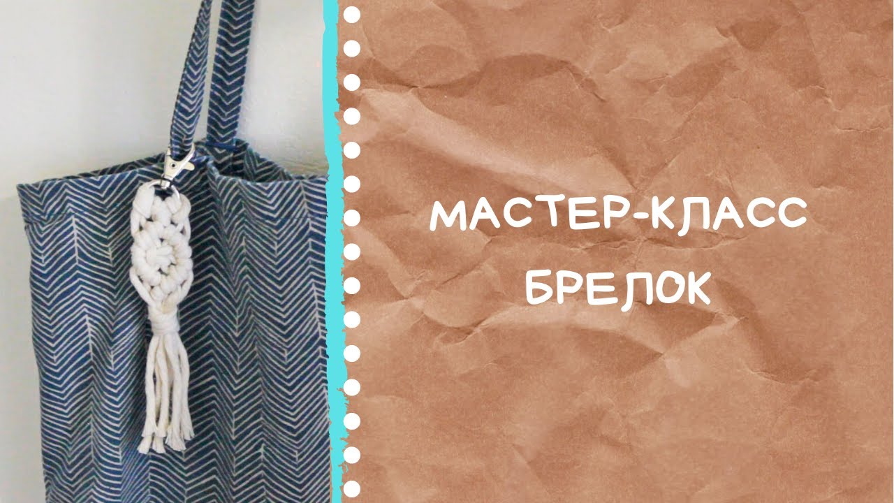 Макраме мастер-класс - Брелок