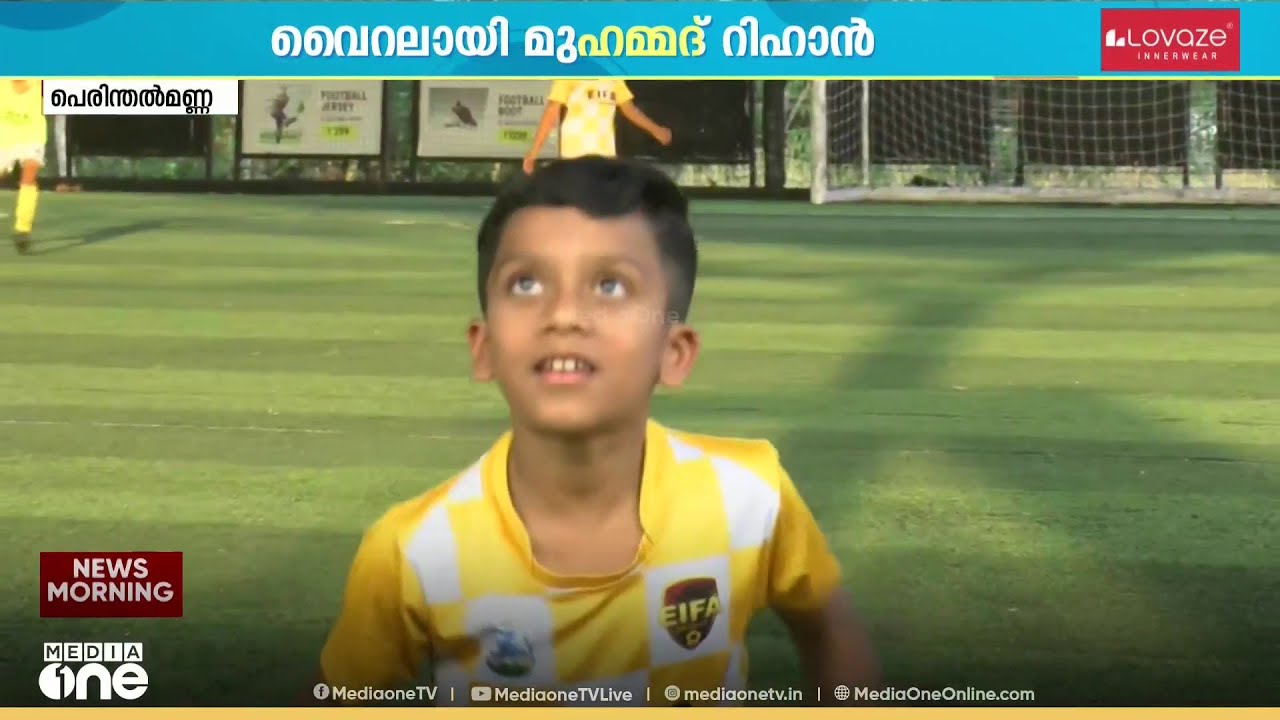 'ഫ്രീ കിക്ക് അടിച്ച് താരമായി' മലപ്പുറത്തേ കുഞ്ഞ് ഫുട്ബോൾ താരം ; വെെറലായി മുഹമ്മദ് നിഹാൻ
