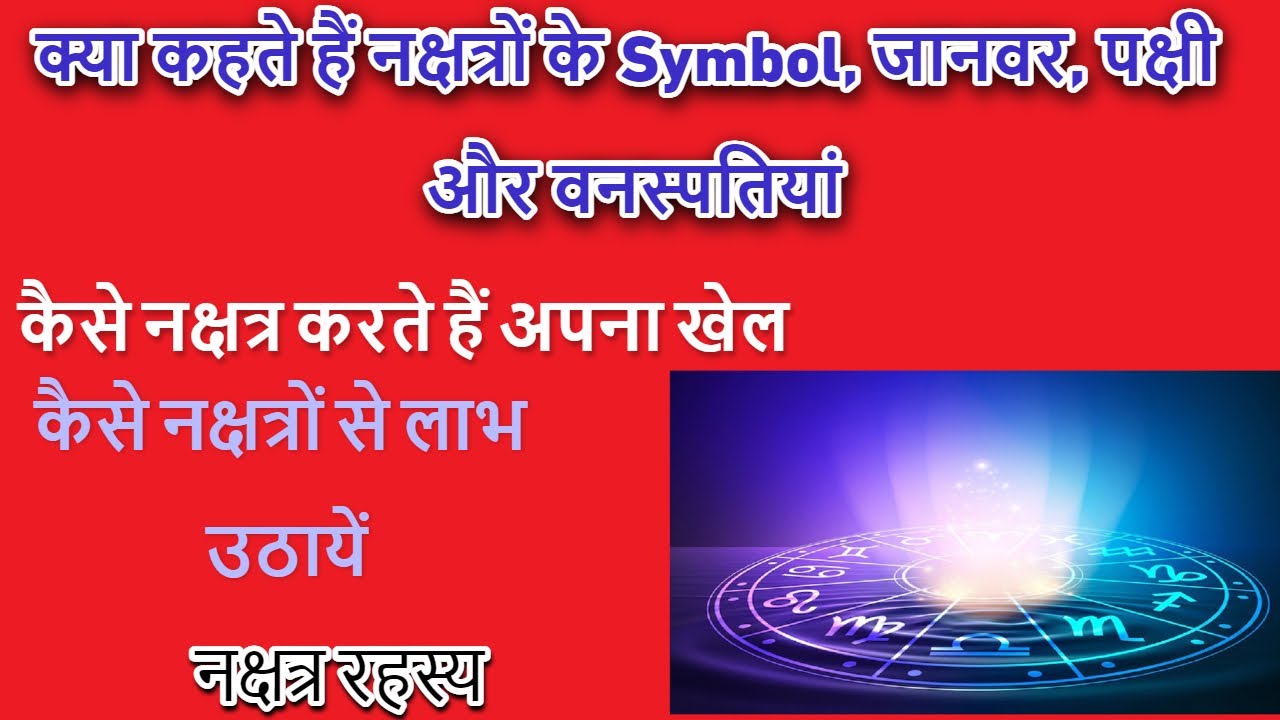 नक्षत्रों के निशान पशु, पक्षी वनस्पति से लाभ उठायें Effects of Nakshatra symbol, Bird Plant Animals
