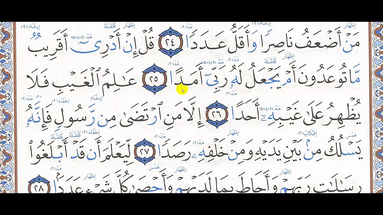 تحفيظ سورة الجن (25 - 28)