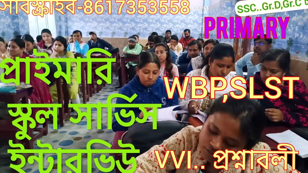 SlST, PRIMARY INTERVIEW. প্রাইমারি, স্কুল সার্ভিস ইন্টারভিউ,মক ক্লাস- সব প্রশ্নাবলী পড়া হয়ে গেল..