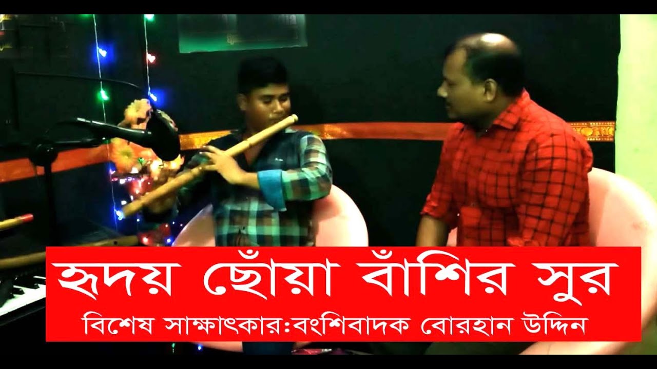 Heart touch flute Music হৃদয় কাড়া বাঁশির সুর। বংশিবাদক বোরহান উদ্দিনের সাথে বিশেষ সাক্ষাৎকার Viral