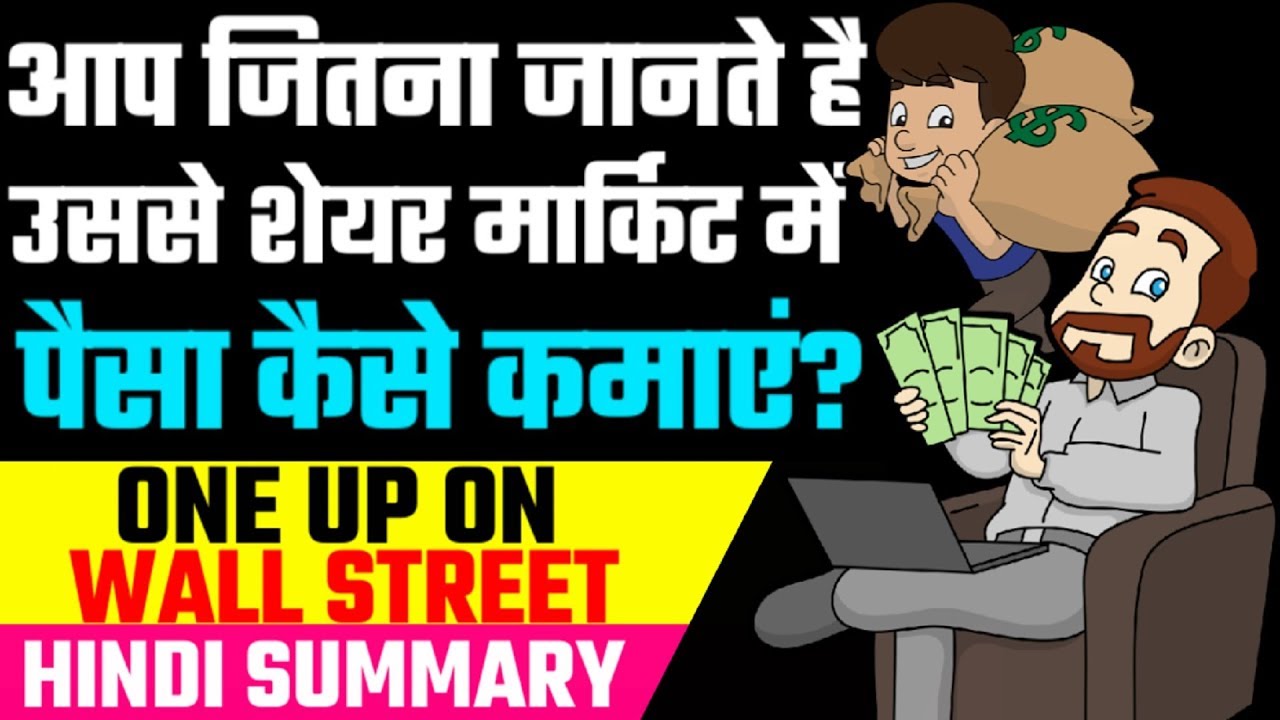 One Up On Wall Street by Peter Lynch in Hindi | How to Invest in Share Market in Hindi | Make Money