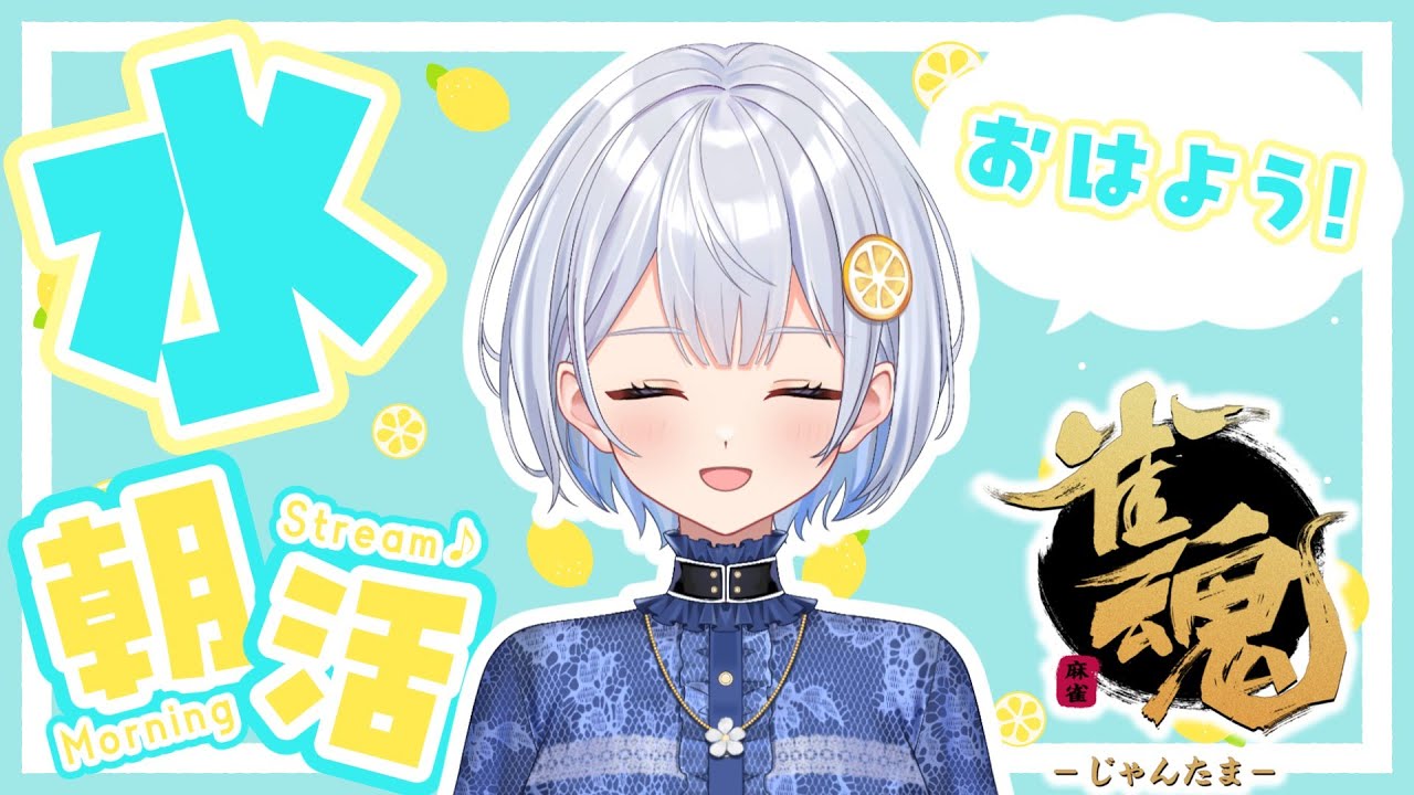 【雀魂】毎日朝活6:00から🍋おはよう段位戦【藍坂れも】