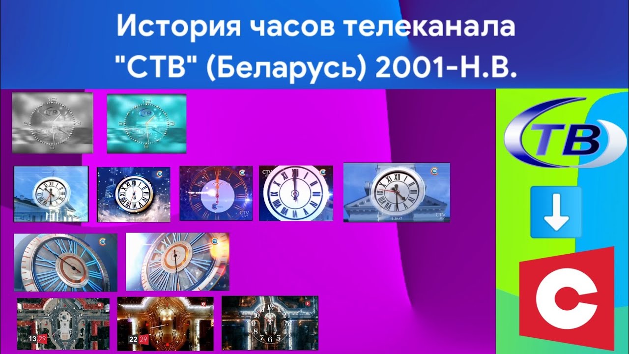 История часов телеканала СТВ Беларусь (2001-Н.В.)