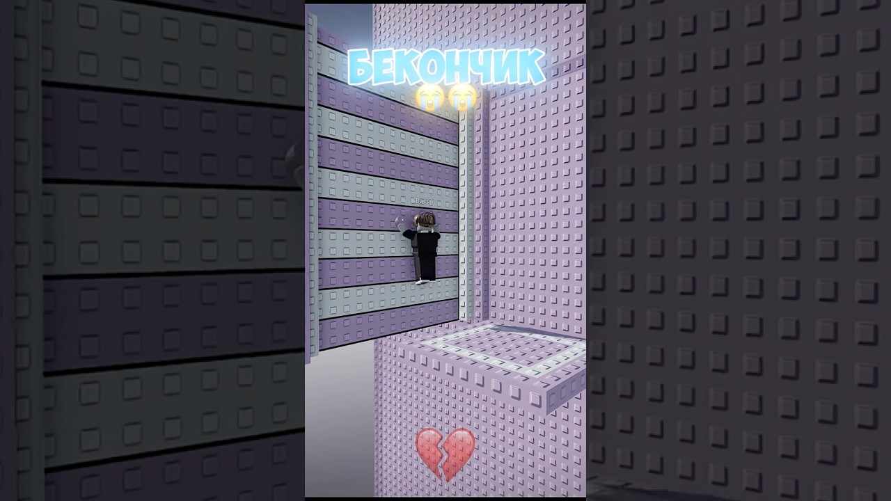 ПОМОГ БЕКОНЧИКУ А ОН.... #роблокссломался #роблокс #rblx #roblox #игры