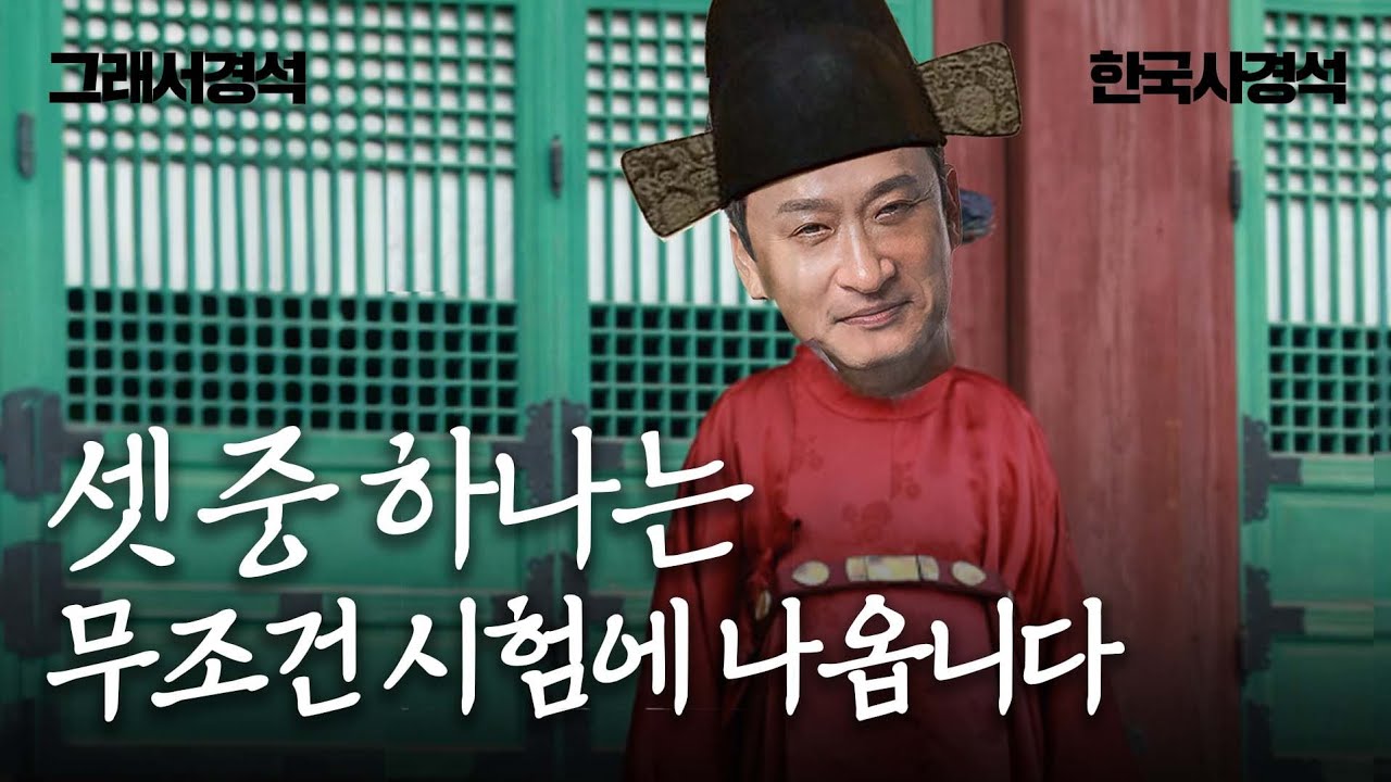 관료전-전시과-과전법 | 한국사경석 | 그래서경석