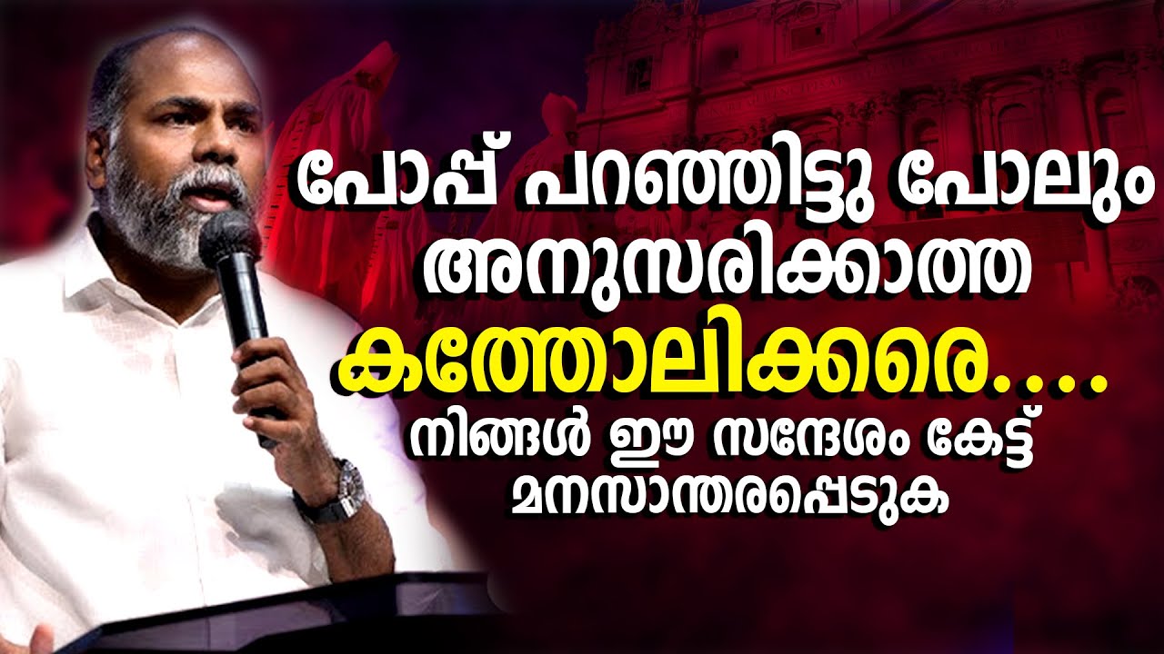 പോപ്പ് പറഞ്ഞിട്ടുപോലും അനുസരിക്കാത്ത കത്തോലിക്കരെ | Pr Shameer Kollam