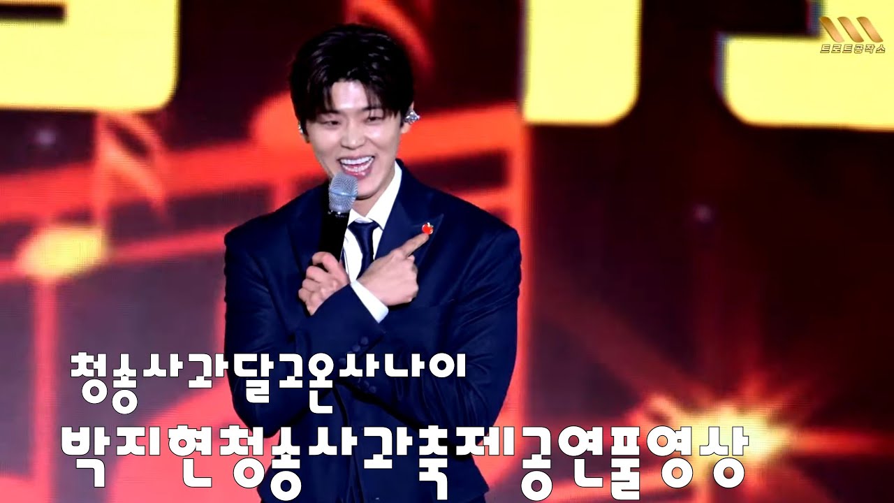 박지현 청송사과달고왔어요 청송사과축제공연풀영상 #박지현 #박지현노래모음 #박지현청송사과축제 #박지현길치라도좋아 #박지현나혼자산다 #박지현팬콘서트멥버십 #박지현녹아버려요 