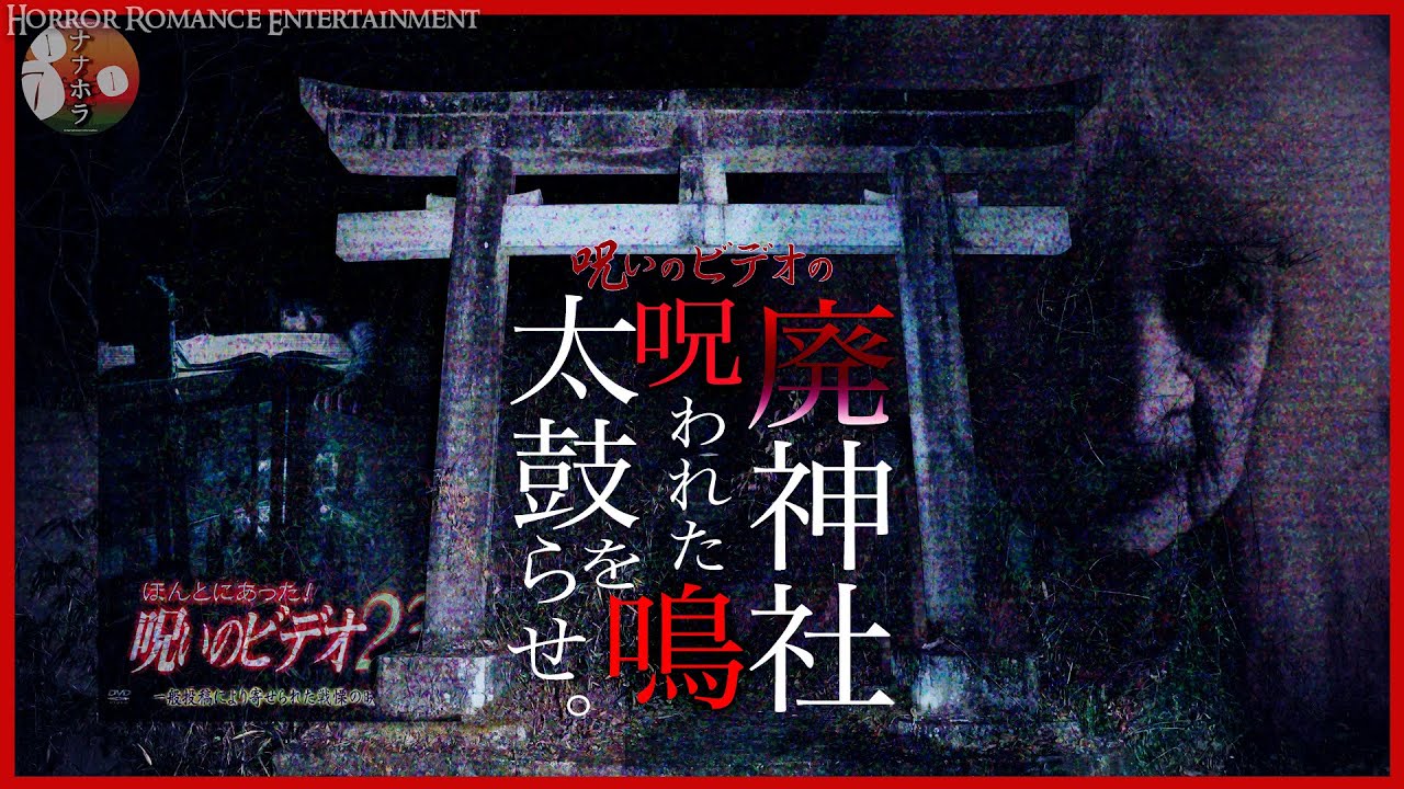 ※武尊神社※お蔵入り解禁!!「ほんとにあった! 呪いのビデオ」の廃神社で呪われましたSP
