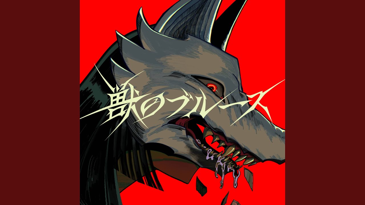 獣のブルース