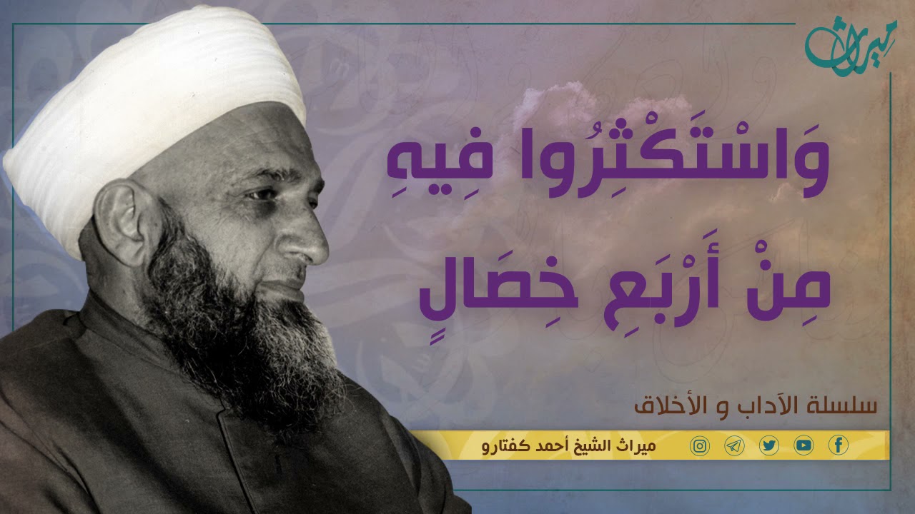 وَاسْتَكْثِرُوا فِيهِ مِنْ أَرْبَعِ خِصَالٍ
