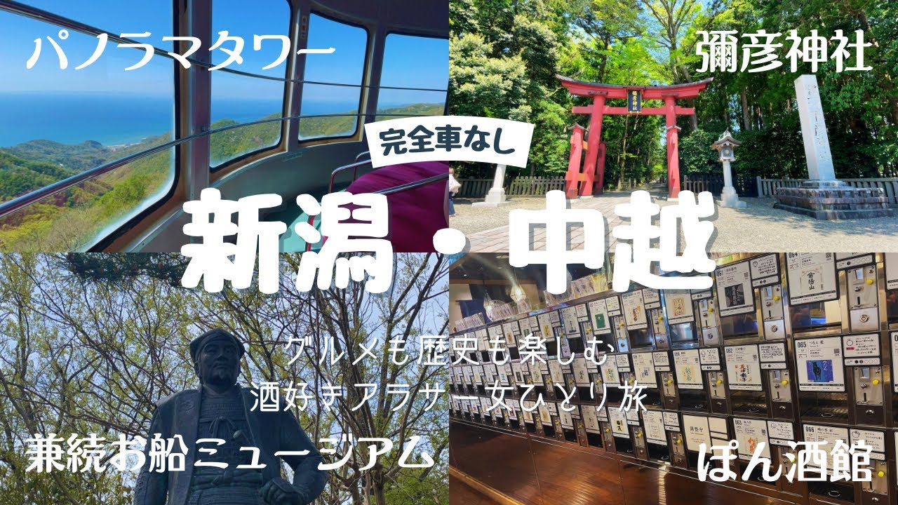 【新潟・中越旅】車なしで行く、グルメも歴史も楽しむ酒好きアラサー女のひとり旅