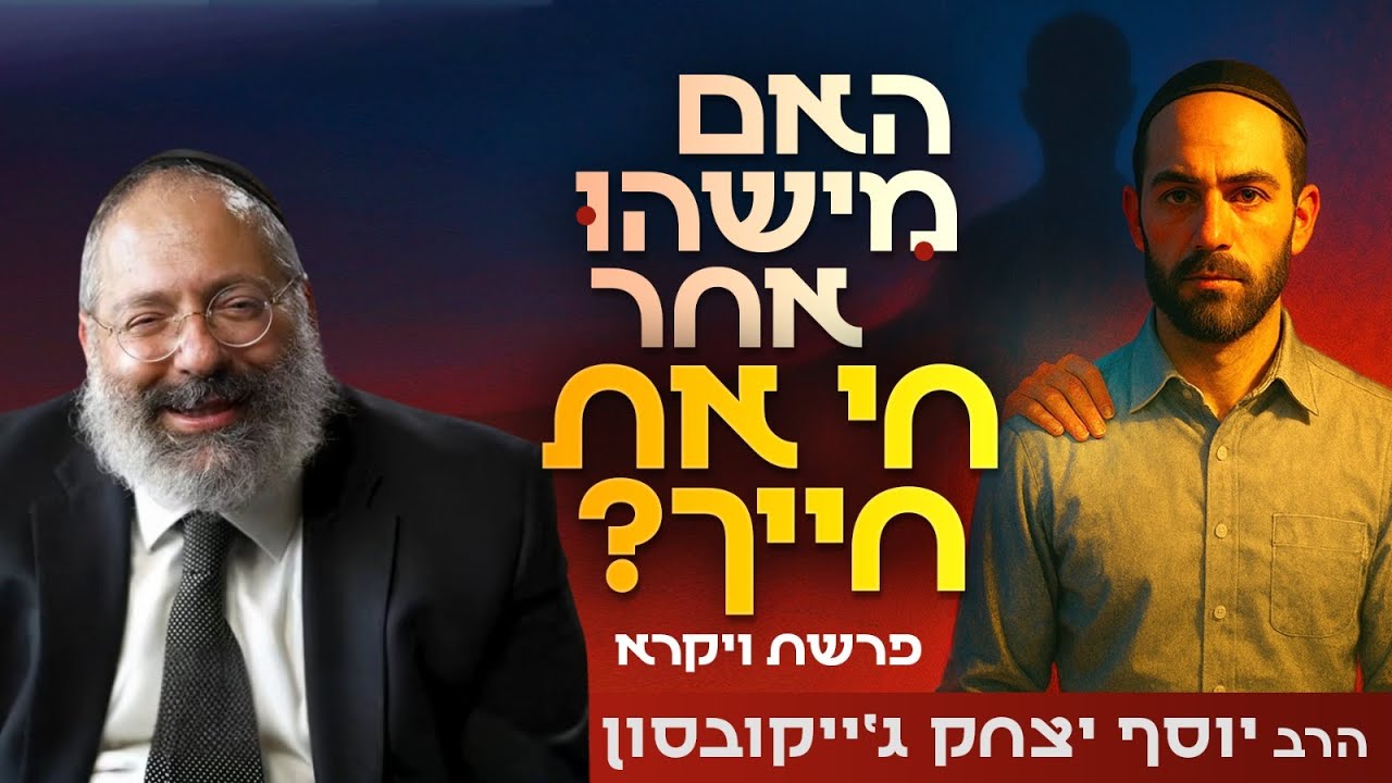 איך לדעת אם אתה קורבן של מערכת רעילה | פרשת ויקרא - פסח