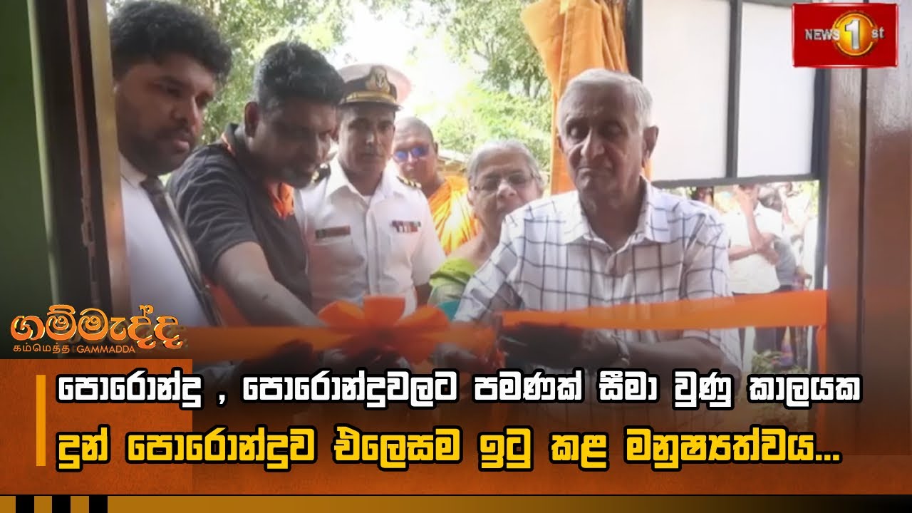 පොරොන්දු , පොරොන්දුවලට පමණක් සීමා වුණු කාලයක  දුන් පොරොන්දුව එලෙසම ඉටු කළ මනුෂ්‍යත්වය... #Gammadda