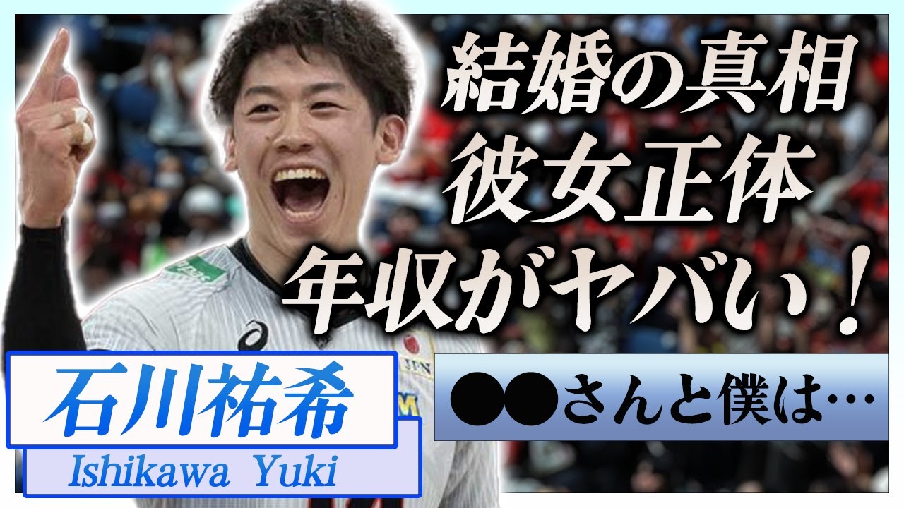 【衝撃】石川祐希の歴代彼女の正体や結婚間近と言われる真相に一同驚愕！『男子バレー選手』のありえない年収に驚きを隠しきれない…！