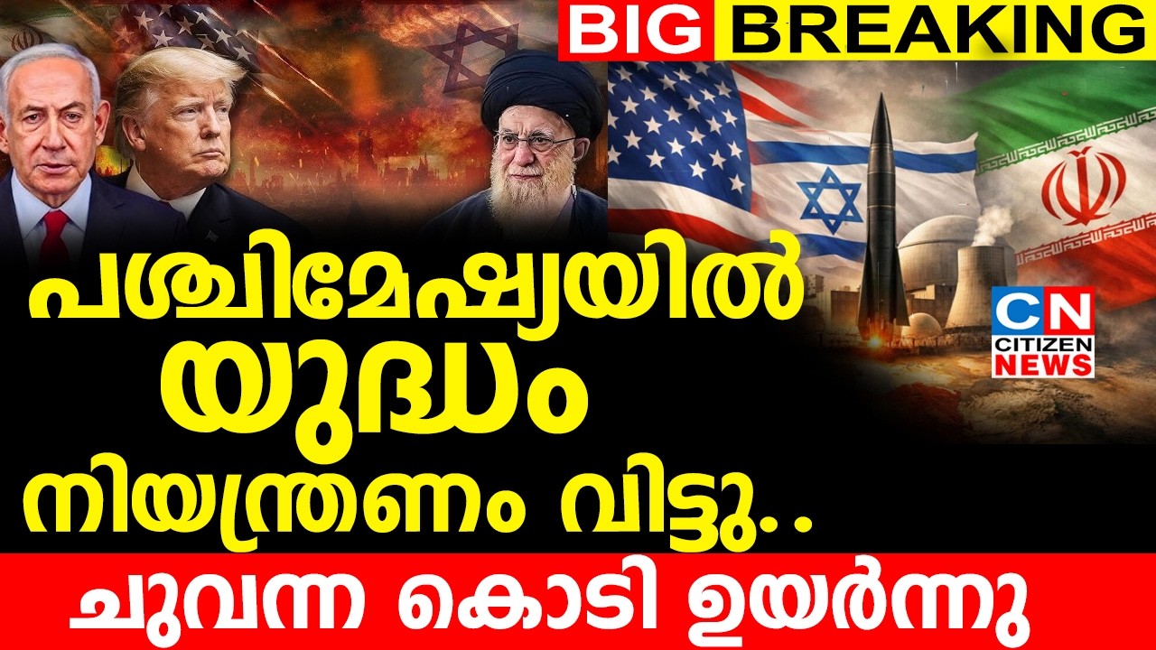 പശ്ചിമേഷ്യയിൽ യുദ്ധം നിയന്ത്രണം വിട്ടു..| ചുവന്ന കൊടി ഉയർന്നു