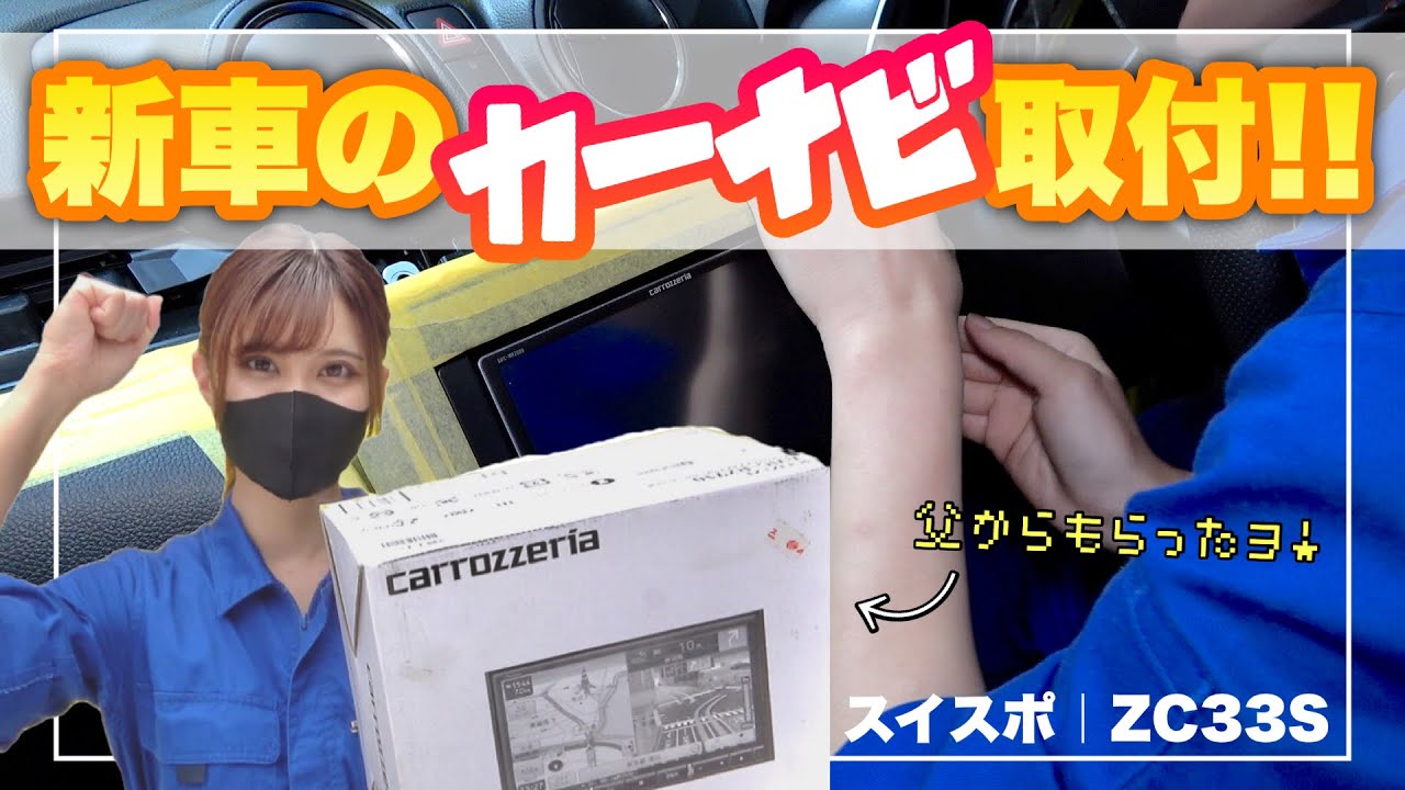 スイスポ｜新車のカーナビ取り付けに挑戦！【カロッツェリア AVIC-MRZ009】スズキ スイフトスポーツ  ZC33S