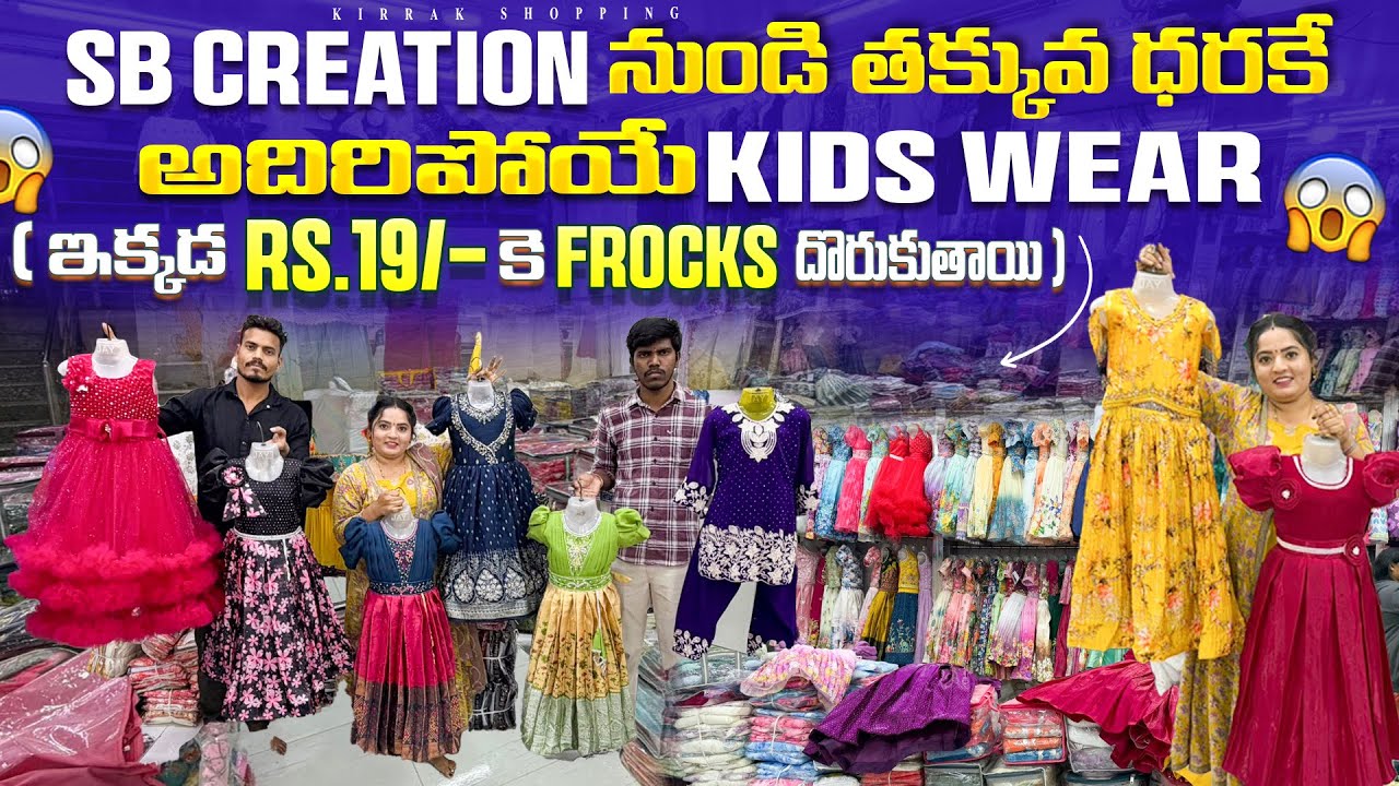 Hyderabad లో SB Creation నుండి తక్కువ ధరకే అదిరిపోయే kids wear transport available