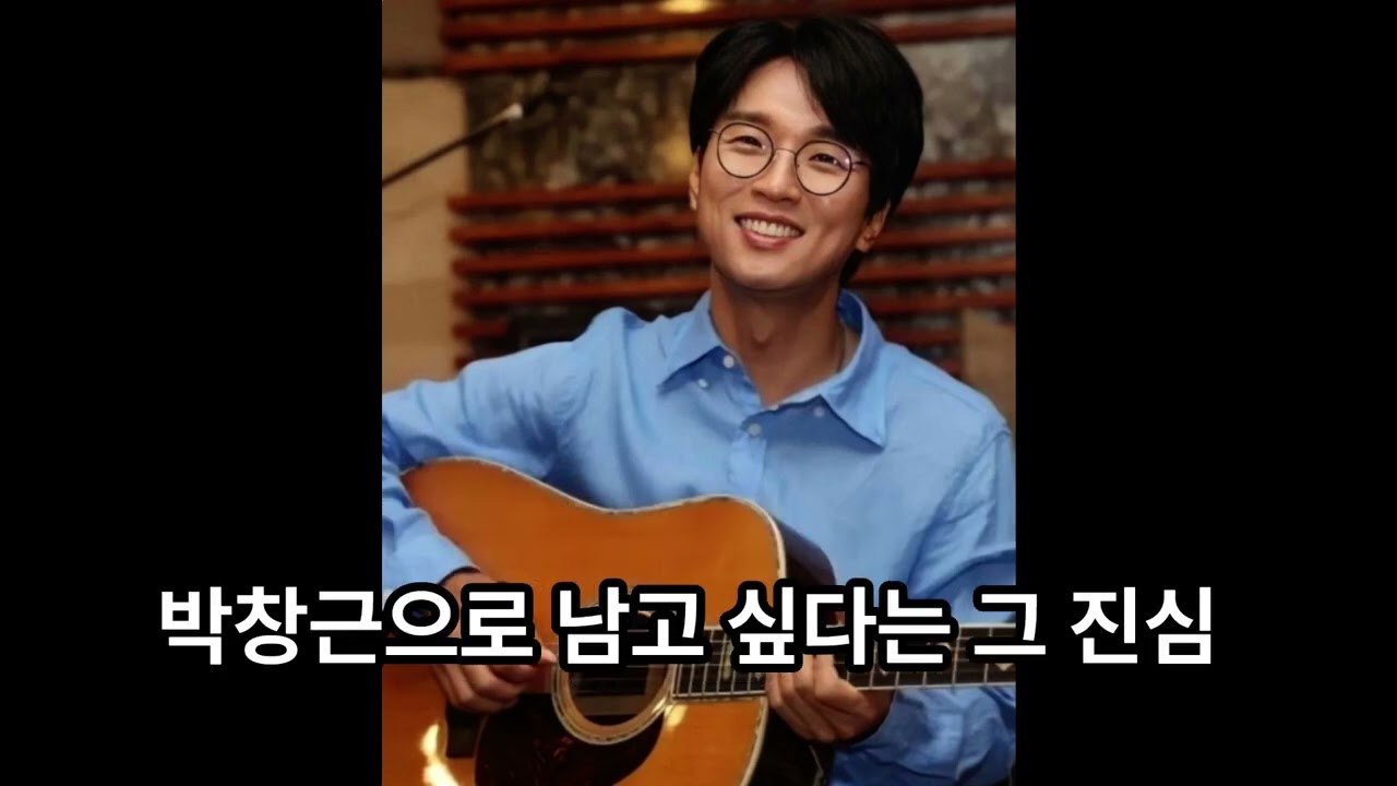 박창근의 진심 