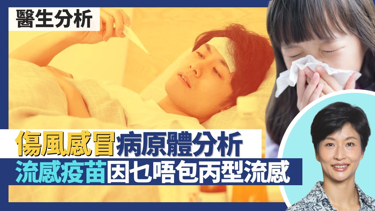 傷風感冒病原體分析｜上呼吸道感染自通關復課後急升！流行性感冒分甲乙丙 季節性流感疫苗為何只針對甲型乙型流感？副流感三型易感染兒童長者 可致肺炎支氣管炎｜王建芳醫生｜人類健康研究所