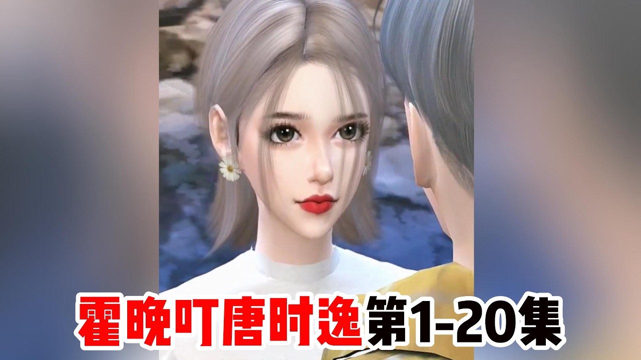 霍晚叮唐时逸第1-20集#二次元 #动画推荐 #模拟人生4 #模拟人生连续剧 #