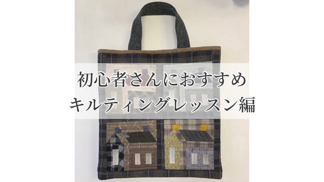 初心者さんにおすすめキルティングレッスン編