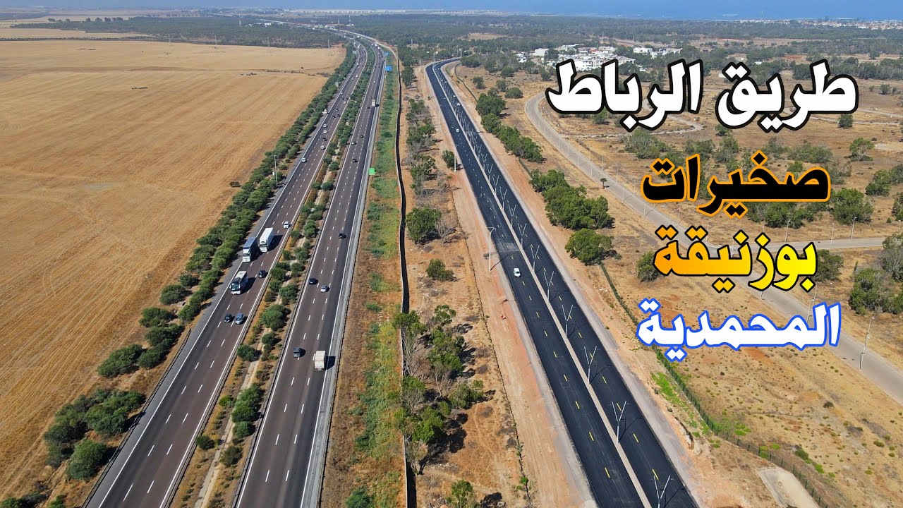 الطريق الساحلية من الرباط الى المحمدية عبر الهرهورة الصخيرات بوزنيقة ROAD FROM RABAT TO MOHAMADIA