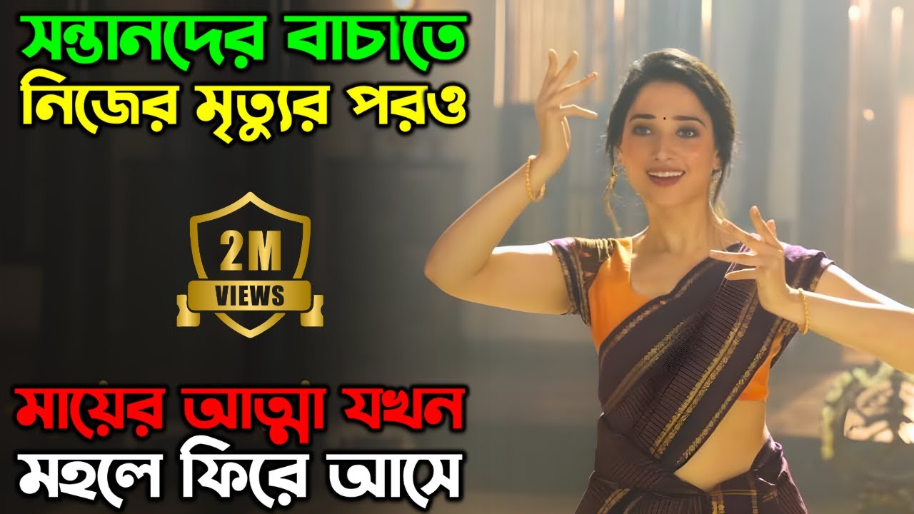 অপদেবতার হাত থেকে বাচানোর জন্য মায়ের আত্মা আবারও ফিরে আসে | New Horror Thriller | অচিরার গপ্প-সপ্প