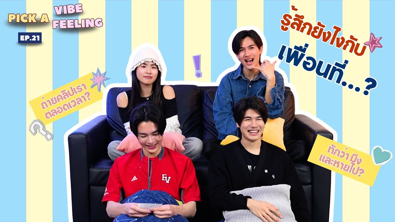Pick a vibe Pick a feeling EP.21 | รู้สึกยังไงกับเพื่อนที่...