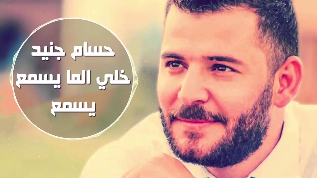 Hossam Jneed - khali Li Ma Yesmaa Yesmaa (Official Audio) | حسام جنيد - خلي الما يسمع يسمع