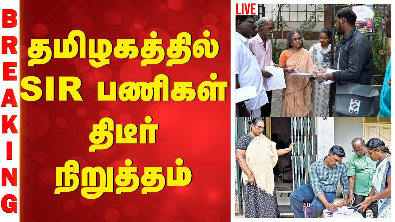 🔴LIVE: Tamil Nadu SIR Controversy | SIR Work Boycott | தமிழகத்தில் SIR  பணிகள் நிறுத்தம்| SathiyamTv